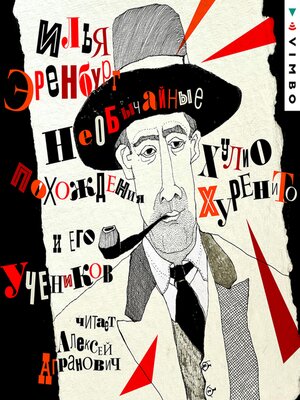 cover image of Необычайные похождения Хулио Хуренито и его учеников